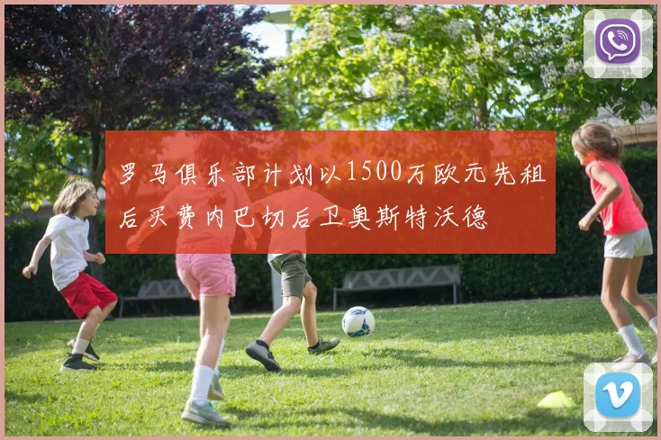 罗马俱乐部计划以1500万欧元先租后买费内巴切后卫奥斯特沃德