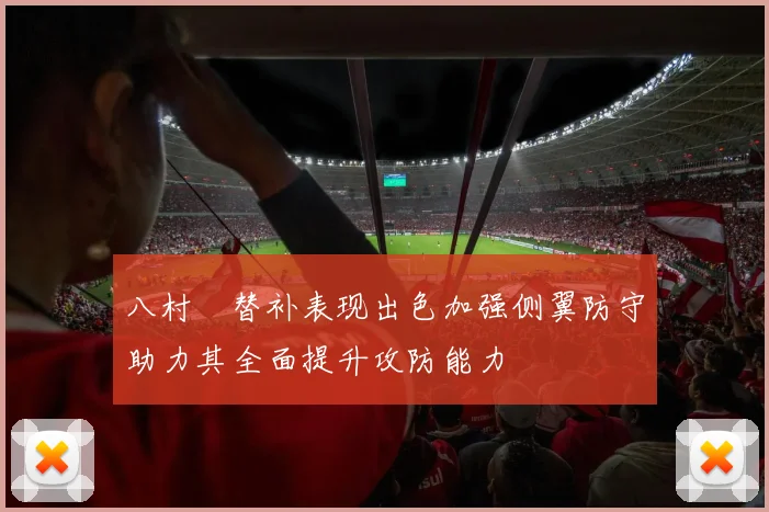 八村塁替补表现出色加强侧翼防守助力其全面提升攻防能力