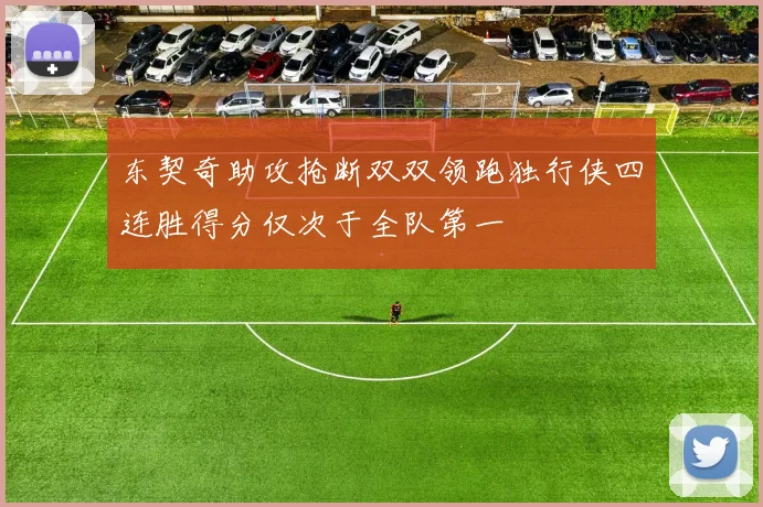 东契奇助攻抢断双双领跑独行侠四连胜得分仅次于全队第一