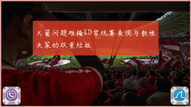 火箭问题难掩KD常规赛表现与教练决策的双重短板