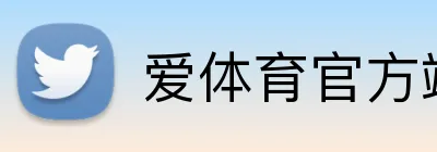 爱体育官方端网站登录入口 logo